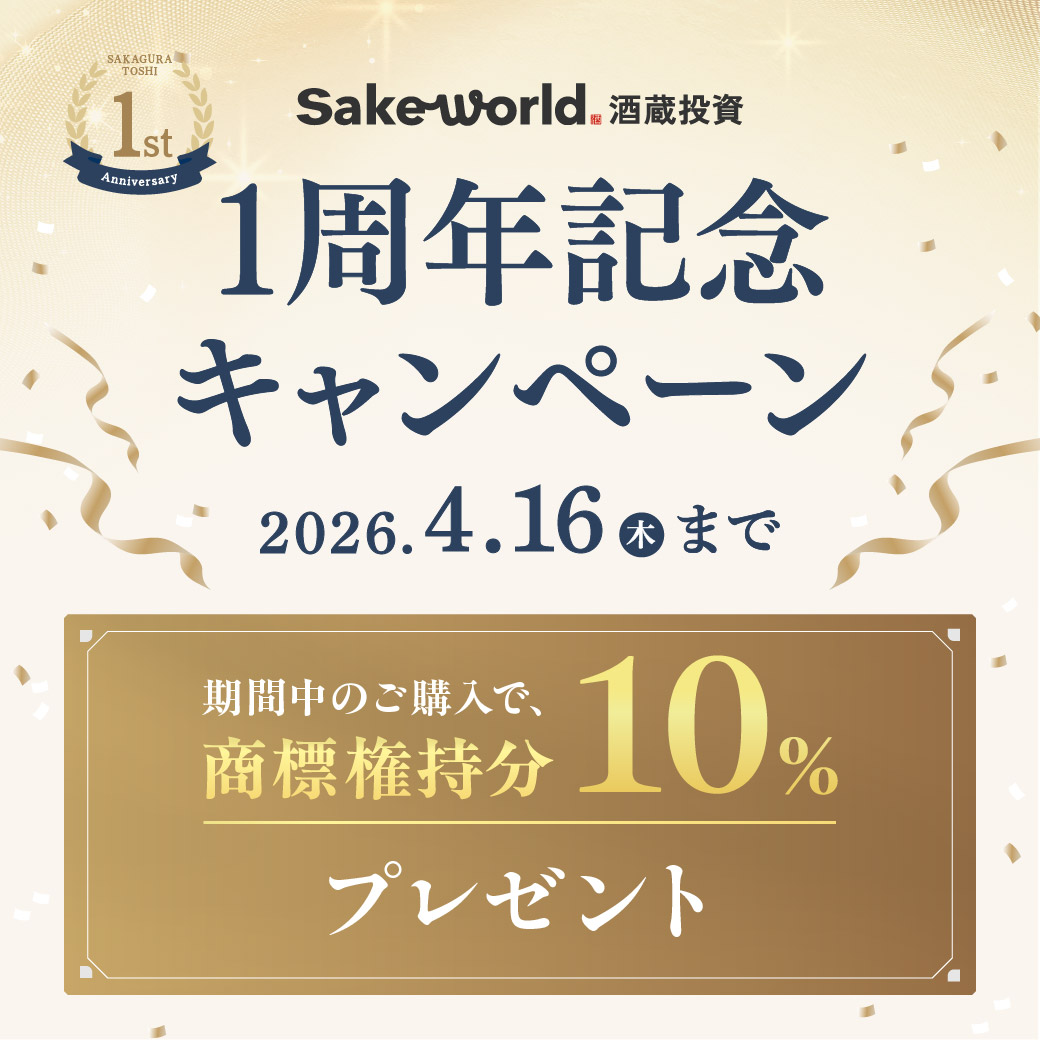 Sake World酒蔵投資｜商標権で日本酒ブランドオーナーに tweet media