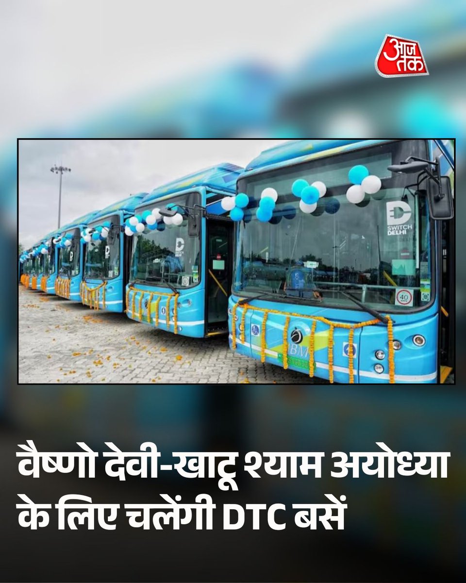 aajtak's tweet photo. गुडन्यूज! अब वैष्णो देवी-खाटू श्याम और अयोध्या के लिए चलेंगी DTC बसें, दिल्ली सरकार का प्लान

दिल्ली सरकार ने तीन प्रमुख धार्मिक स्थलों कटरा, खाटू श्याम और अयोध्या के लिए नई अंतरराज्यीय बस सेवाएं शुरू करने की योजना बनाई है.परिवहन मंत्री पंकज सिंह ने बताया कि ये सेवाएं श्रद्धालुओं को सस्ती, आरामदायक और सुरक्षित यात्रा प्रदान करेंगी. 

पूरी ख़बर: https://t.co/DSoO4hVeip

#DTCBuses #Delhi #Pilgrimage #InterStateBuses #ATCard #AajTakSocial