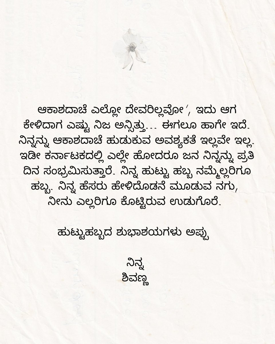 ನಿನ್ನ ಹೆಸರು ಹೇಳಿದೊಡನೆ ಮೂಡುವ ನಗು, ನೀನು ಎಲ್ಲರಿಗೂ ಕೊಟ್ಟಿರುವ ಉಡುಗೊರೆ. 

ಹುಟ್ಟುಹಬ್ಬದ ಶುಭಾಶಯಗಳು ಅಪ್ಪು