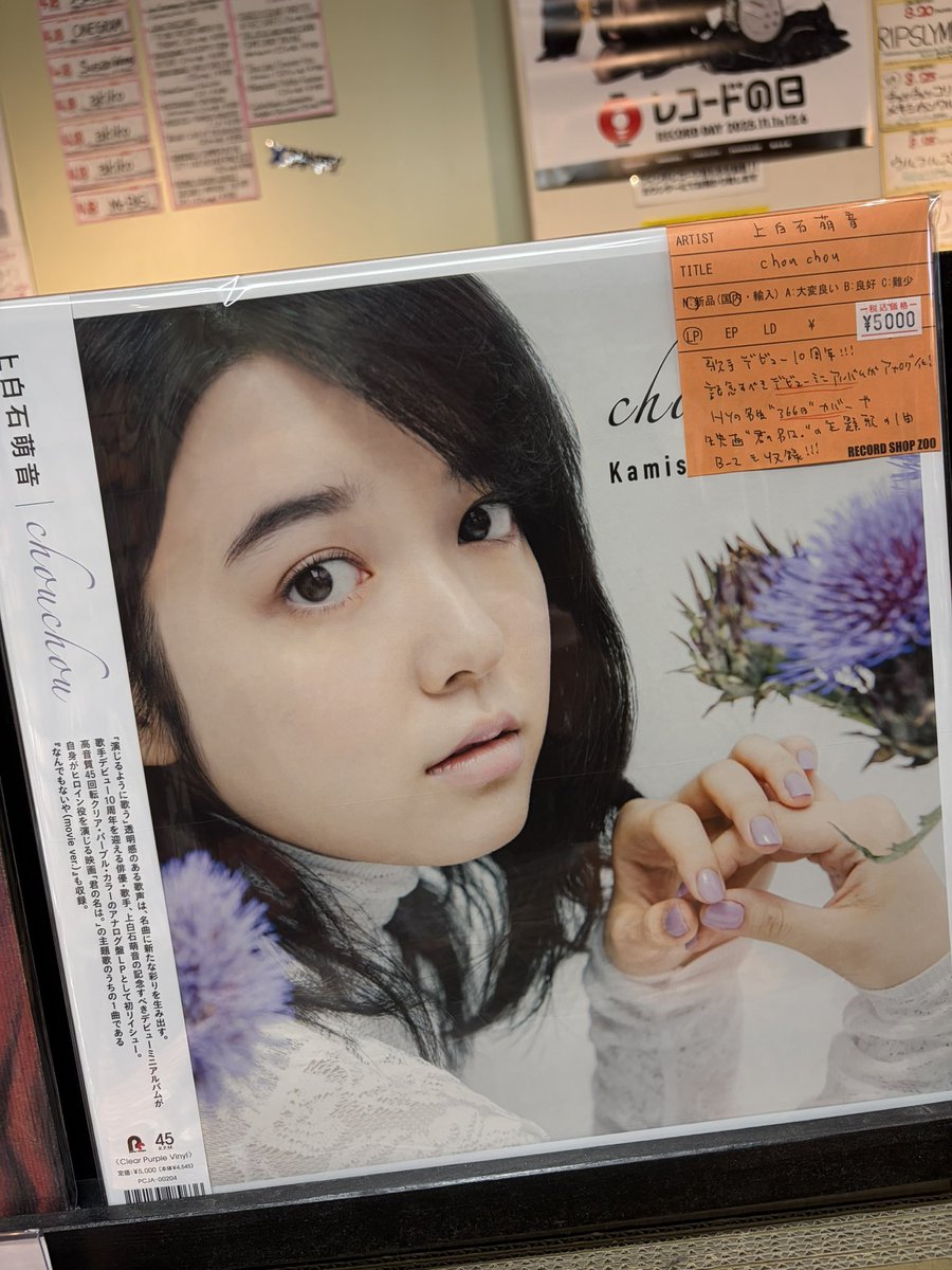 上白石萌音のデビューミニアルバム「chouchou」のアナログ盤、極少量