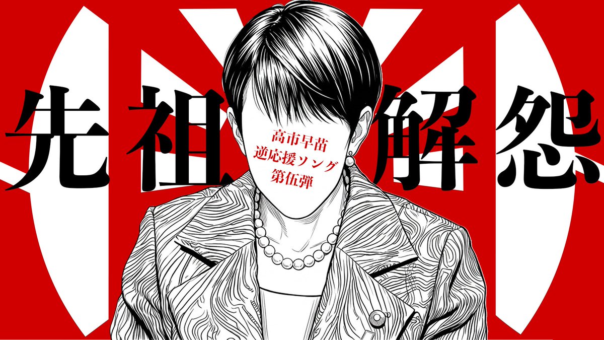 【高市早苗 逆応援ソング 第5弾】『先祖解怨』本日公開
第5弾『80年の終わり -戦争のはじめ方-』を公開予定でしたが、そちらは第6弾に予定変更。
不祥事のバーゲンセールのため変更してお届けします。