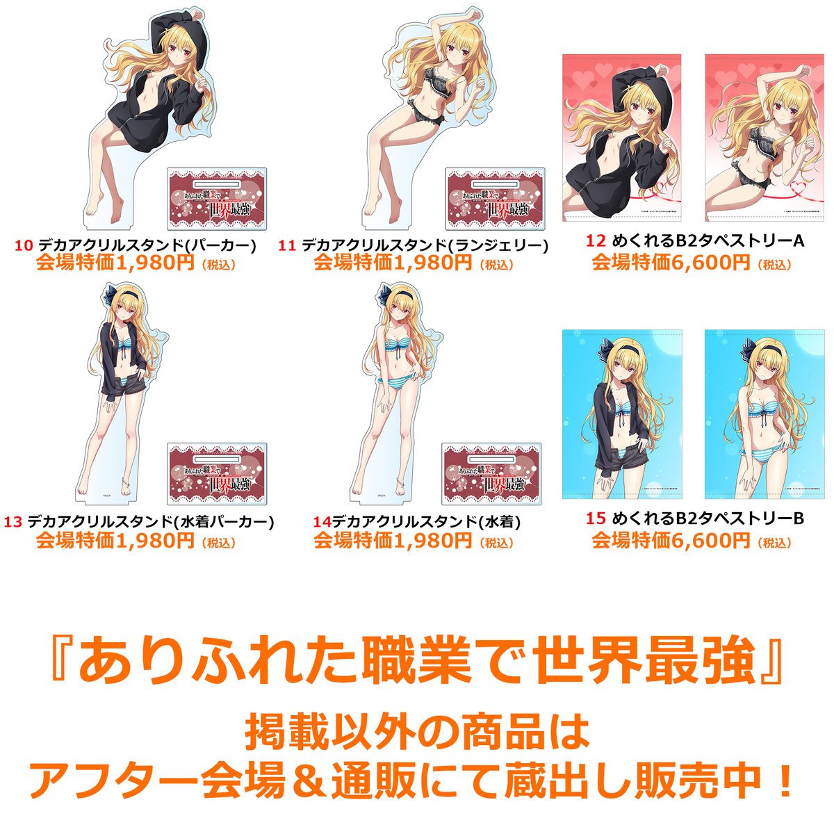 RT @kizunalink_mall: ◤ グッズ情報 ◢ 『ありふれた職業で世界最強