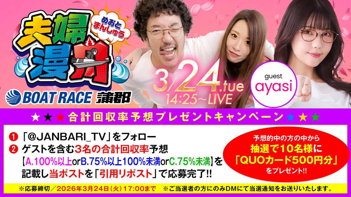 【ボートレース蒲郡×JANBARI.TV「夫婦漫舟」/
プレゼントキャンペーン】
 
「3名の合計回収率予想」を記載し当ポストを
「引用 リポスト」で応募完了🎁
たくさんのご応募お待ちしております✨️
 
▼3/24(火)14:25~ライブ配信!▼
youtube.com/live/awF4vXM-4…
 
#ボートレース蒲郡 #SG