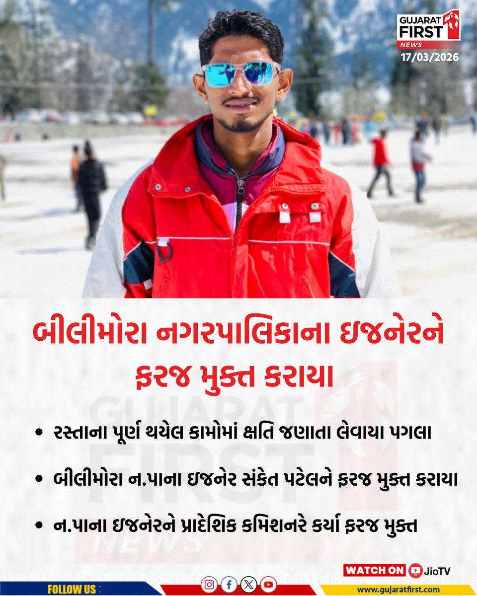 GujaratFirst's tweet image. Bilimora municipality engineer removed: બીલીમોરા નગરપાલિકાના ઇજનેરને ફરજ મુક્ત કરાયા 
રસ્તાના પૂર્ણ થયેલ કામોમાં ક્ષતિ જણાતા લેવાયા પગલા
બીલીમોરા ન.પાના ઇજનેર સંકેત પટેલને ફરજ મુક્ત કરાયા 
ન.પાના ઇજનેરને પ્રાદેશિક કમિશનરે કર્યા ફરજ મુક્ત

#Bilimora #Municipality #Engineer
