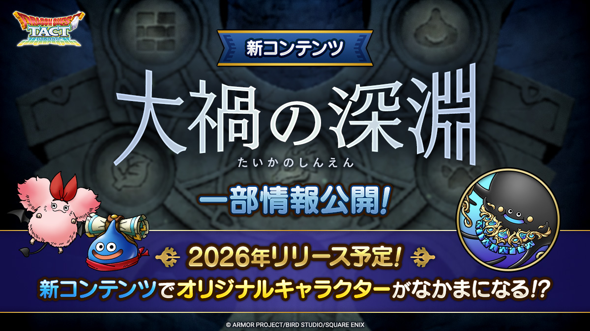 DQ_TACT's tweet photo. 新コンテンツ「大禍の深淵」の情報を先行公開！

7つの系統エリアで構成され、それぞれの系統のみが参加できるコンテンツです。
各系統の最初のクエストでオリジナルキャラクターをなかまにすることができます！

https://t.co/sGibTxjykk

#ドラクエタクト https://t.co/YKDtnwiZWS