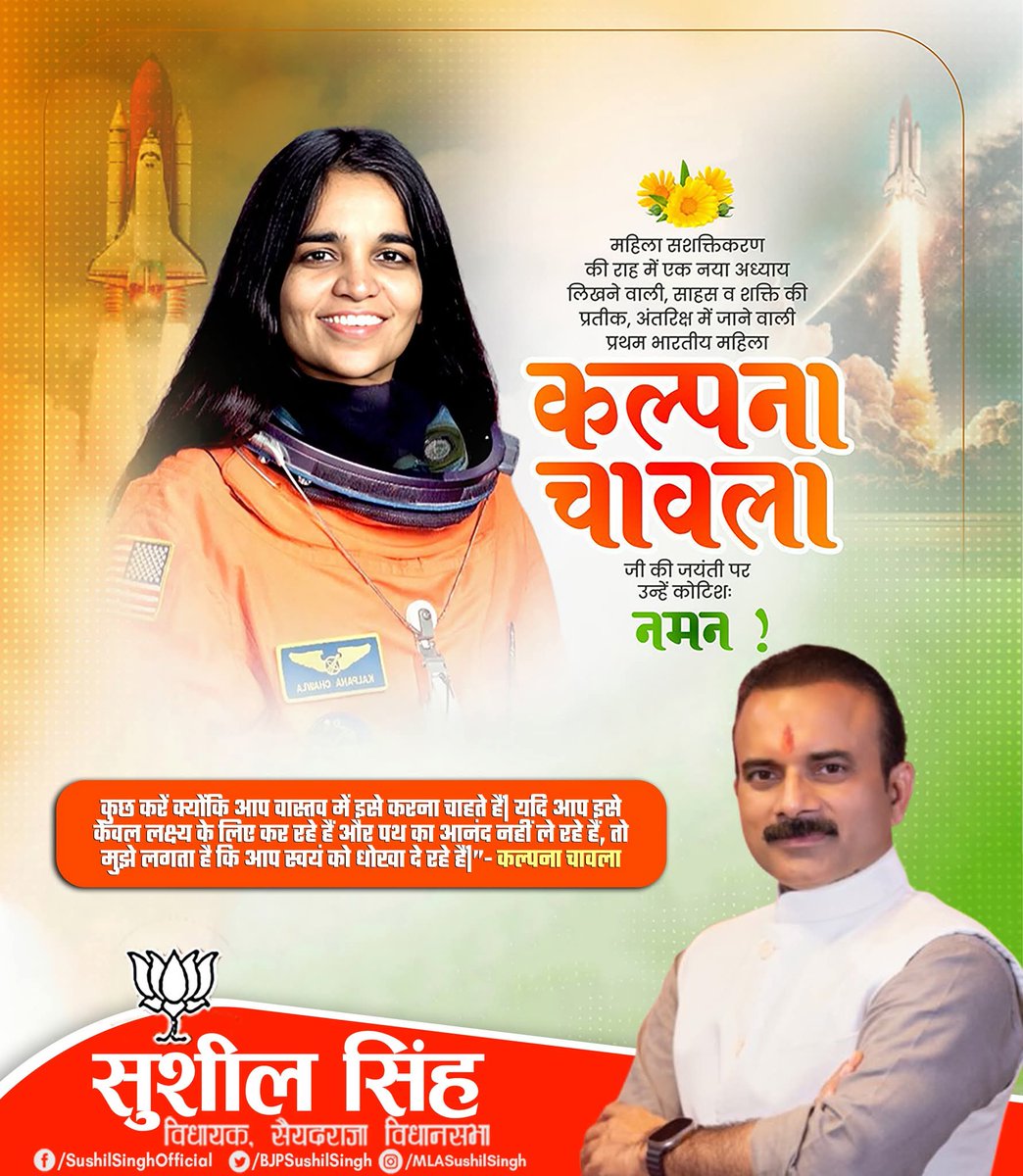 "कल्पना नहीं, हौसले की हकीकत थीं वे!"

भारत की प्रथम महिला अंतरिक्ष यात्री कल्पना चावला जी ने अपने अदम्य साहस, दृढ़ संकल्प और अटूट मेहनत से न केवल अंतरिक्ष को छुआ, बल्कि हर भारतीय के गर्व को नई ऊंचाई दी।

#KalpanaChawlaJayanti