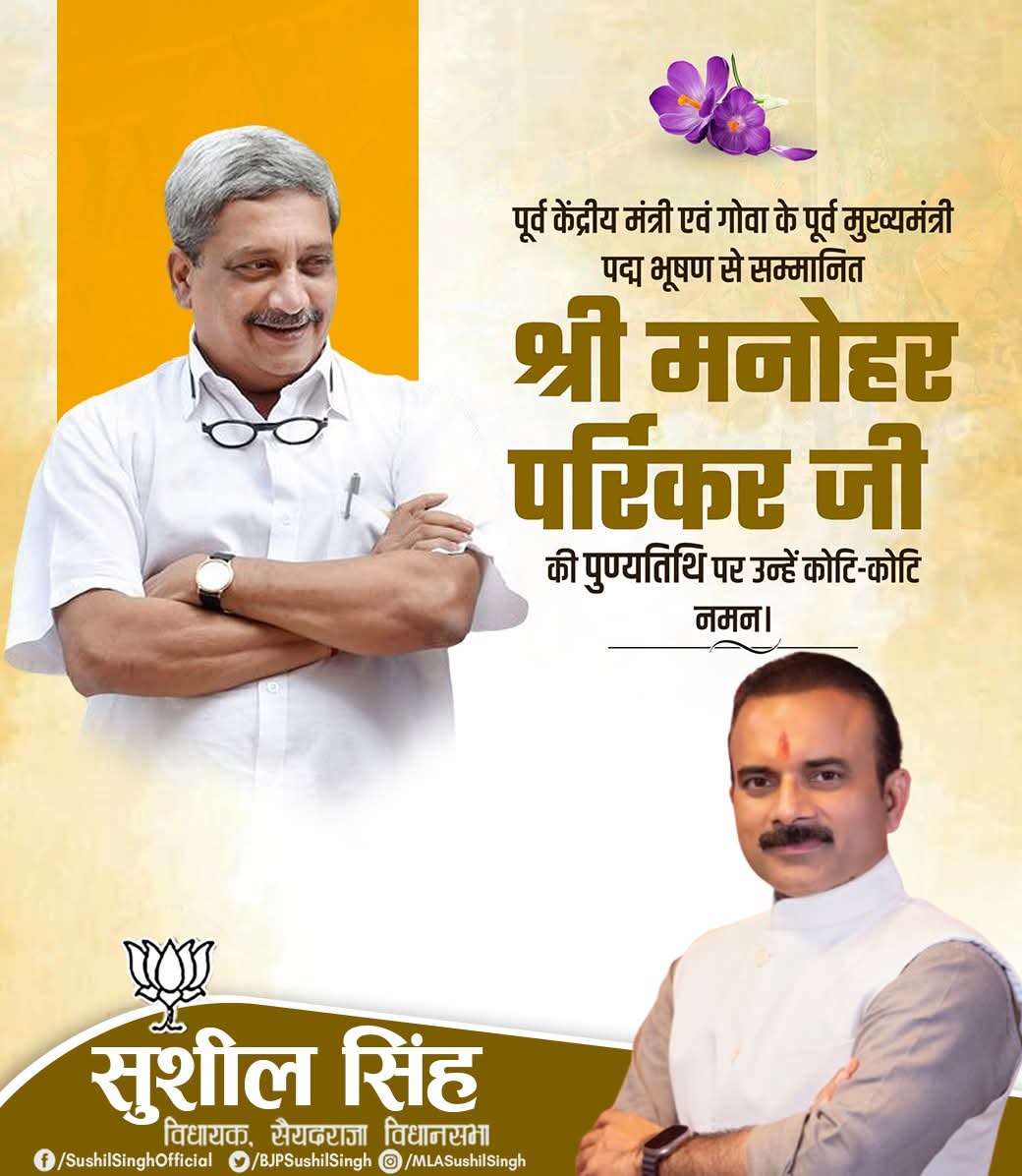 भारत के पूर्व रक्षा मंत्री और गोवा के पूर्व मुख्यमंत्री, 'पद्म भूषण' मनोहर पर्रिकर जी की पुण्यतिथि पर विनम्र श्रद्धांजलि।

राष्ट्रसेवा के प्रति उनकी निष्ठा, सादगीपूर्ण जीवनशैली और अद्वितीय नेतृत्व क्षमता सदैव प्रेरणास्रोत रहेंगी।

#ManoharParrikar