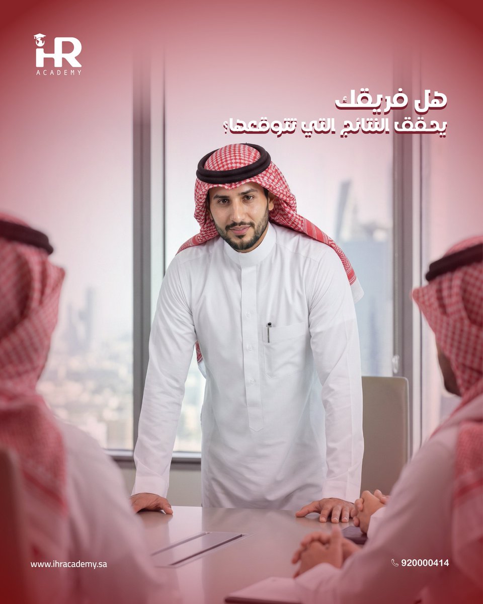 الفرق المتميزة لا تعمل بالصدفة… بل تُبنى بقيادة واعية وتدريب فعّال.

عندما يمتلك القائد الأدوات الصحيحة،
تتحول التحديات إلى فرص،
ويصبح الفريق أكثر انسجامًا وإنتاجية وتحقيقًا للنتائج.

في #IHRAcademy نطوّر مهارات القادة ونمكّن الفرق من العمل بكفاءة أعلى،
من خلال برامج تدريبية