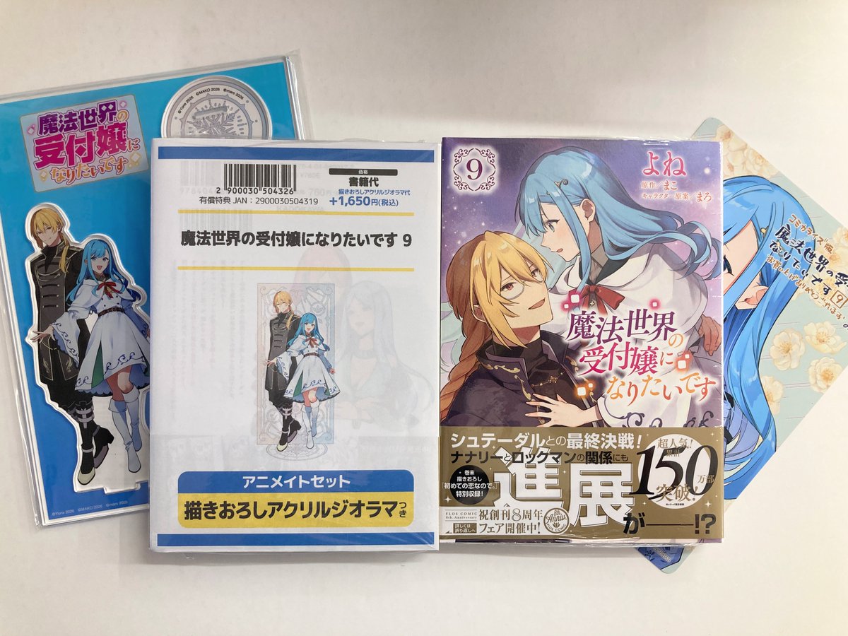 書籍入荷情報】 「#魔法世界の受付嬢になりたいです(9) アニメイト