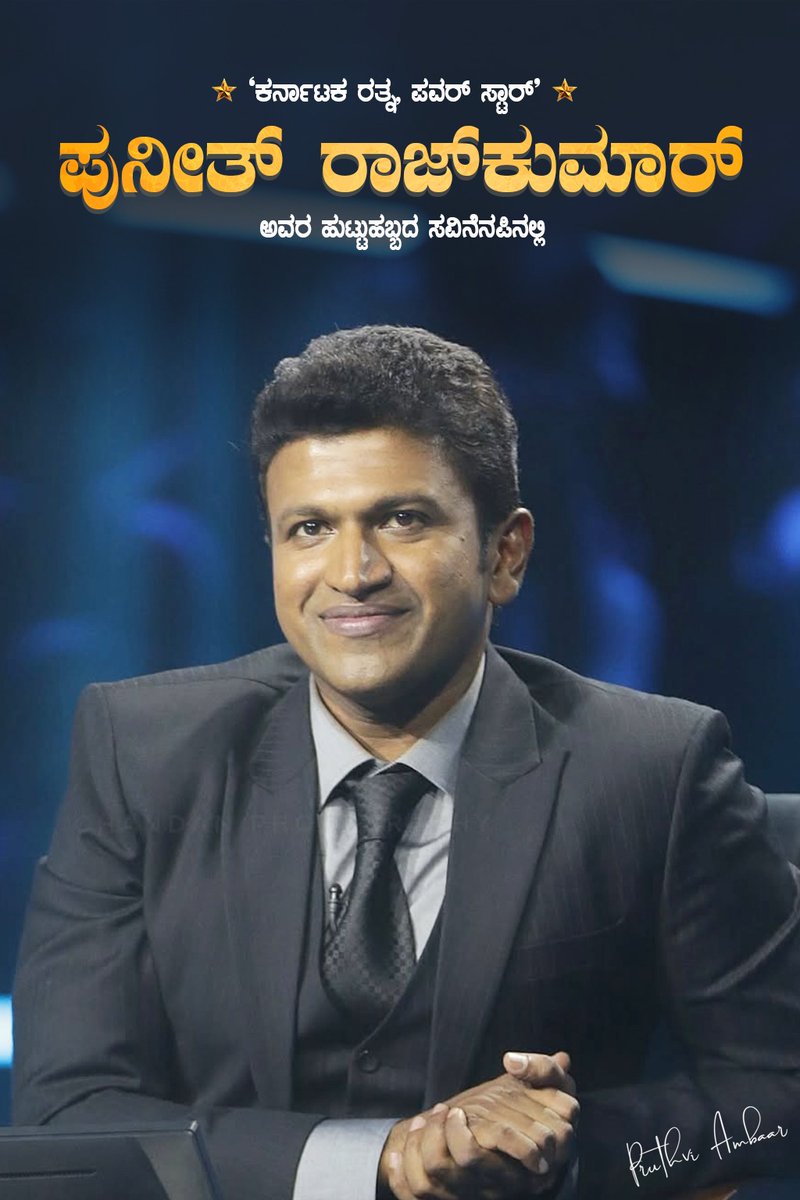 AmbarPruthvi's tweet photo. Not just a star, but a feeling that lives in every Kannadiga’s heart…
Remembering our beloved #PowerStar #PuneethRajkumar sir on his birthday. ❤️ Forever our #Appu.🙏

#HappyBirthdayPowerStar  #DrPuneethRajkumar #AppuLivesOn https://t.co/vnsdcBiCKm