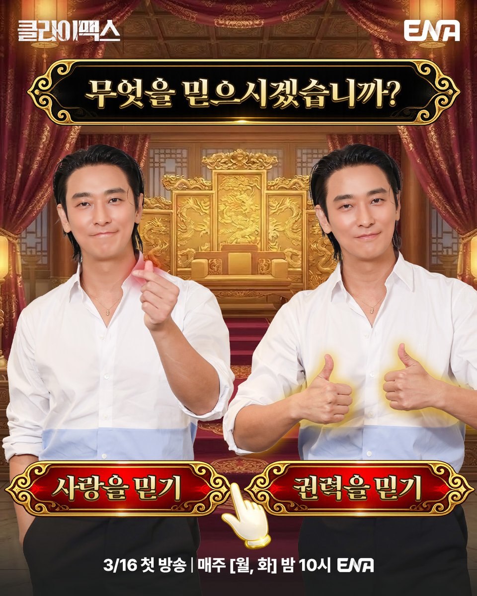 ENA 공식 클라이맥스 홍보 이미지