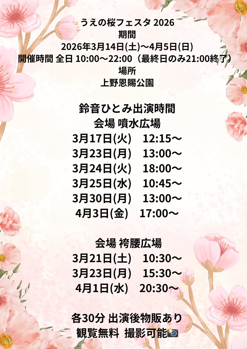 【NEXT LIVE】

3月21日(土)

うえの桜まつり2026
会場 上野公園 袴腰広場
観覧無料
撮影可能📸

🎤10:30～
出演後物販あり

特典会終了後、うえの周辺散策プチオフ会開催予定🚶‍♀️
参加費￥3000(撮影フリー)予定