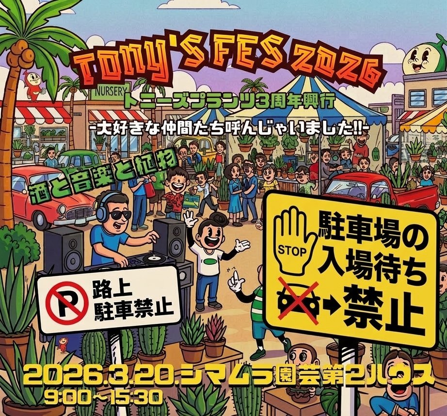 tonysplants's tweet photo. トニフェスいよいよ開催！

金曜日ですよー！！

路上駐車は近隣の迷惑ですのでくれぐれも控えてください。今後シマムラ園芸さんでイベントできなくなってしまいます🙇‍♂️

公共交通機関利用か近隣のパーキング利用がオススメ。公道での駐車場待ちの停車はできませんのでご理解ください🙇‍♀️ https://t.co/ZZwhXOPbxk