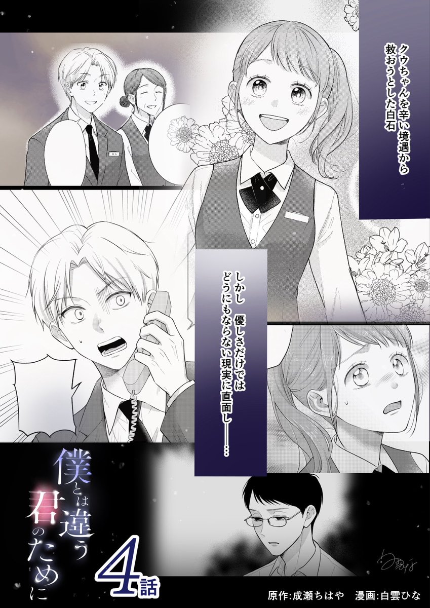 本日『僕とは違う君のために』4話がアサコミさんにて更新されました。
そして連日ランキング1位をいただきありがとうございます😭何卒よろしくお願いします🤲！

#僕とは違う君のために
#漫画が読めるハッシュタグ