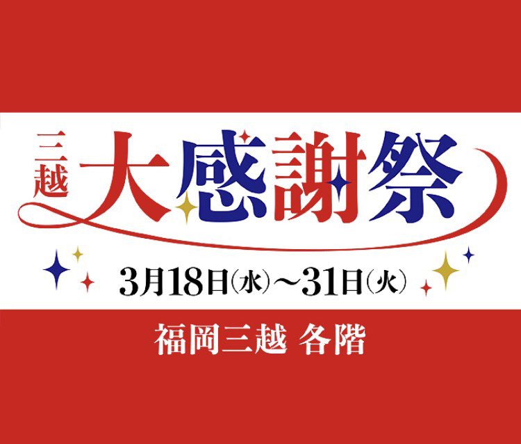 福岡三越【公式】 tweet media
