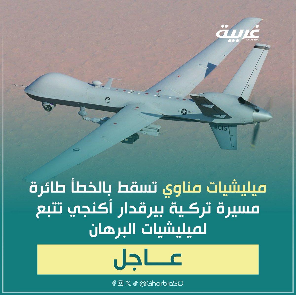 GharbiaSD's tweet photo. عاجل | ميليشيات مناوي تُسقط بالخطأ طائرة مسيرة تركية من طراز بيرقدار أكنجي تتبع لميليشيات البرهان بعد ظنها تابعة لقوات الدعم السريع.

#غربية_للأخبار https://t.co/4MGzL4Xhmq