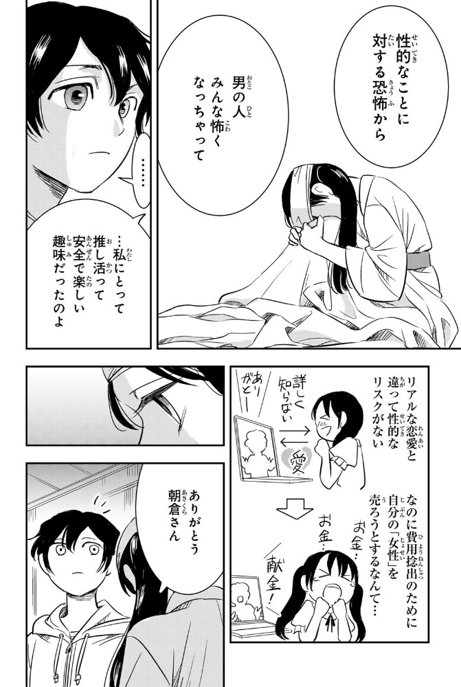 「性恐怖」を抱えるひなかちゃん。
彼女は性に関すること、特に性被害に関する情報を見聞きすることが非常に恐ろしい。自分の「女性の体」を意識するのが怖い。

ひなかちゃんは主人公の朝倉と接して変化していきます。