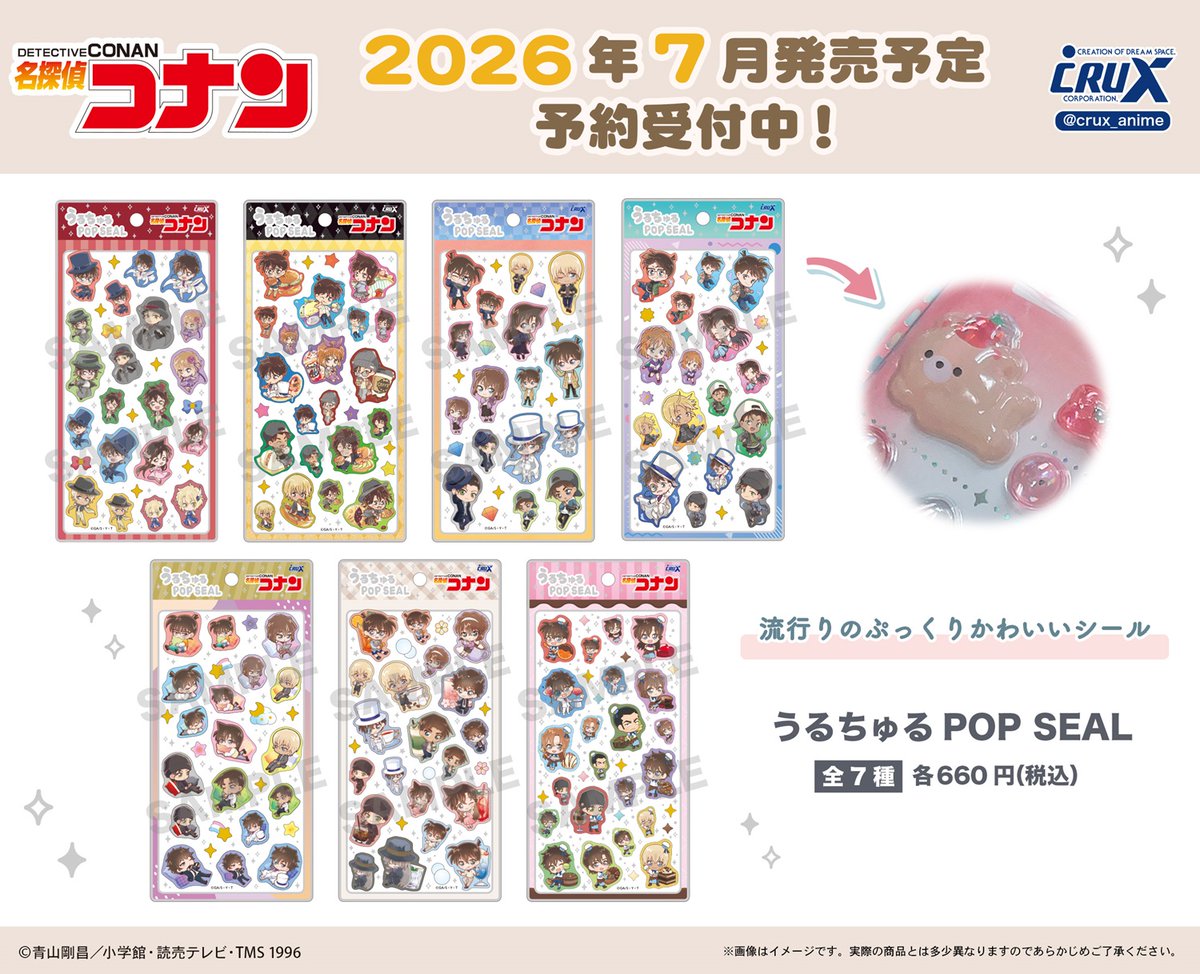 TVアニメ『#名探偵コナン』の新商品のご案内です！
大人気うるちゅるPOP SEALより、名探偵コナンシリーズ第三弾が登場！
ぷっくりとした立体シールです☆ぜひこの機会にチェックしてください！
▼クラックスオンラインストアのご予約はこちら
crux-onlinestore.com/shopbrand/ct23

#conan #うるちゅるポップシール