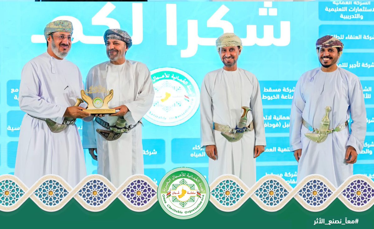 الهيئة العُمانية للأعمال الخيرية tweet media