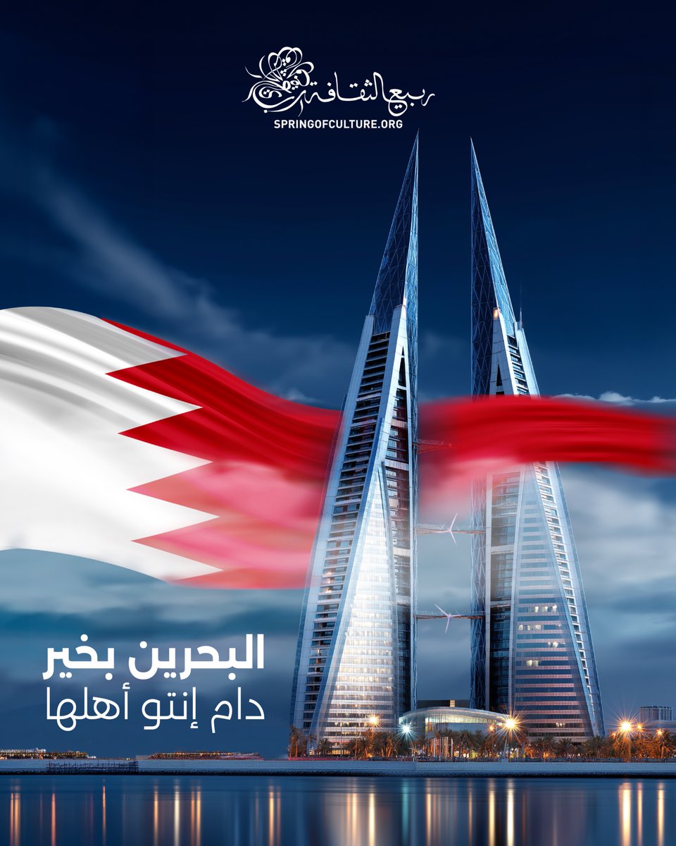 SpringofCulture's tweet photo. Bahrain’s unity continues to guide us through these times. For two decades, Spring of Culture has celebrated creativity and connection in Bahrain. We are refreshing our Calendar of Events. 
Stay Tuned!
Together, we stand stronger. https://t.co/ABUH4Zqj9L