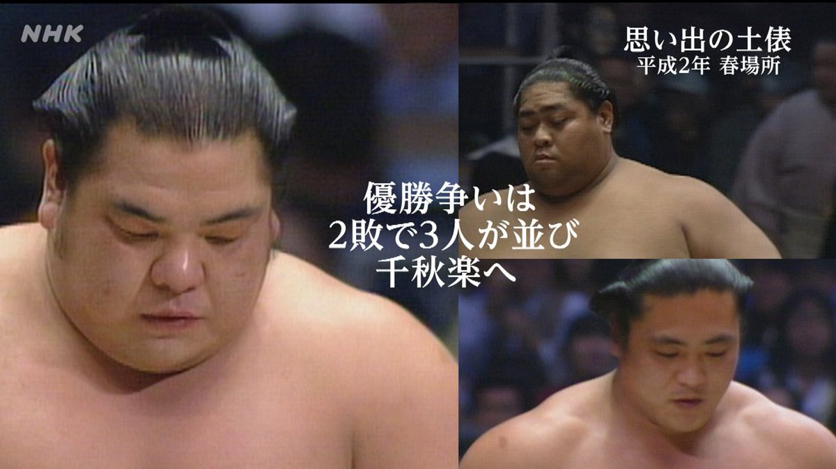 きょうの中入りは 「思い出の土俵」～平成2年春場所～✨ 横綱 千代の