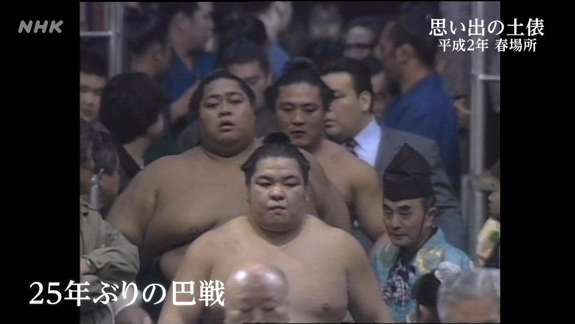きょうの中入りは 「思い出の土俵」～平成2年春場所～✨ 横綱 千代の