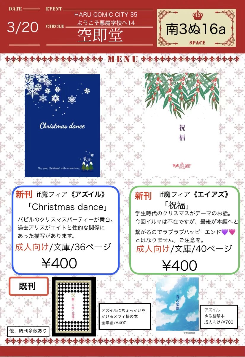 春コミのお品書きです！
【HARU COMIC CITY 35 ようこそ悪魔学校へ14】 南3ホールぬ16a 空即堂
if魔のアズイル新刊とエイアズ新刊があります。
どちらもクリスマスがテーマで、成人向けです。頒布時は身分証のご提示をお願いします。
既刊📚いっぱいあるよ。