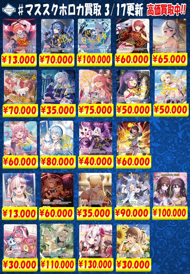 【ホロカ ホロライブOCG】
買取情報
hBP01~06
SEC買取表更新しました。

表以外のカードも査定してます🐶
是非お持ち込みください！

■マススクホロカ買取 ホロ活