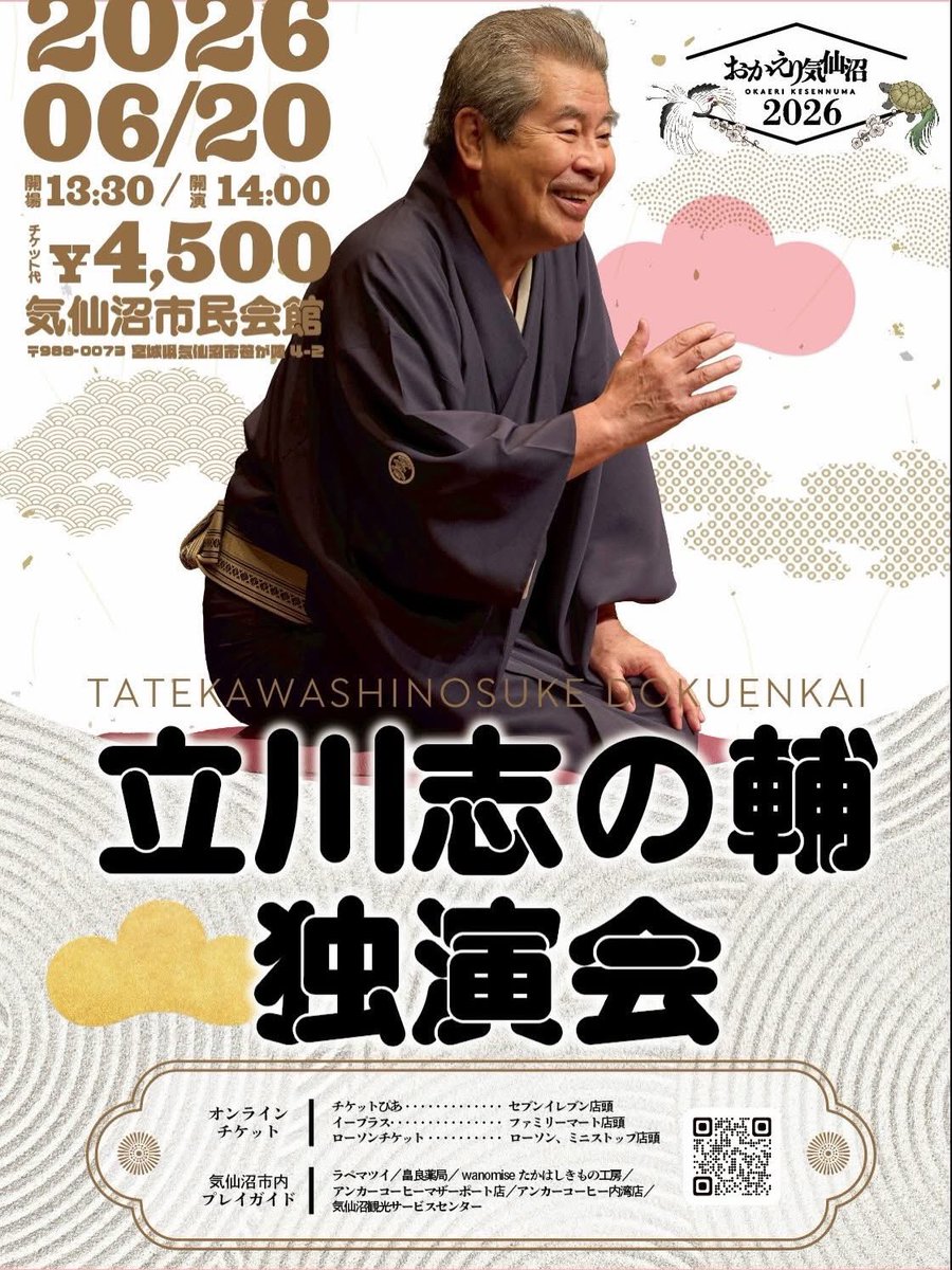 okaerikesennuma's tweet photo. ＼立川志の輔独演会「おかえり気仙沼2026」開催決定！／
6/20(土) 気仙沼市民会館 大ホール
開場13:30／開演14:00
全席指定4,500円（当日券なし）
チケットは3/20(金)10:00発売です🎉

⇩詳しい情報はこちら⇩
https://t.co/NL5eLJKC5f https://t.co/T91awTzNtY