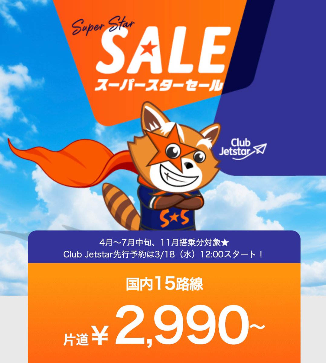 ジェットスター 【片道¥2,990～】国内線セール！Club Jetstar先行予約3/18（水）12:00スタート★GWも一部対象 販売期間 ...