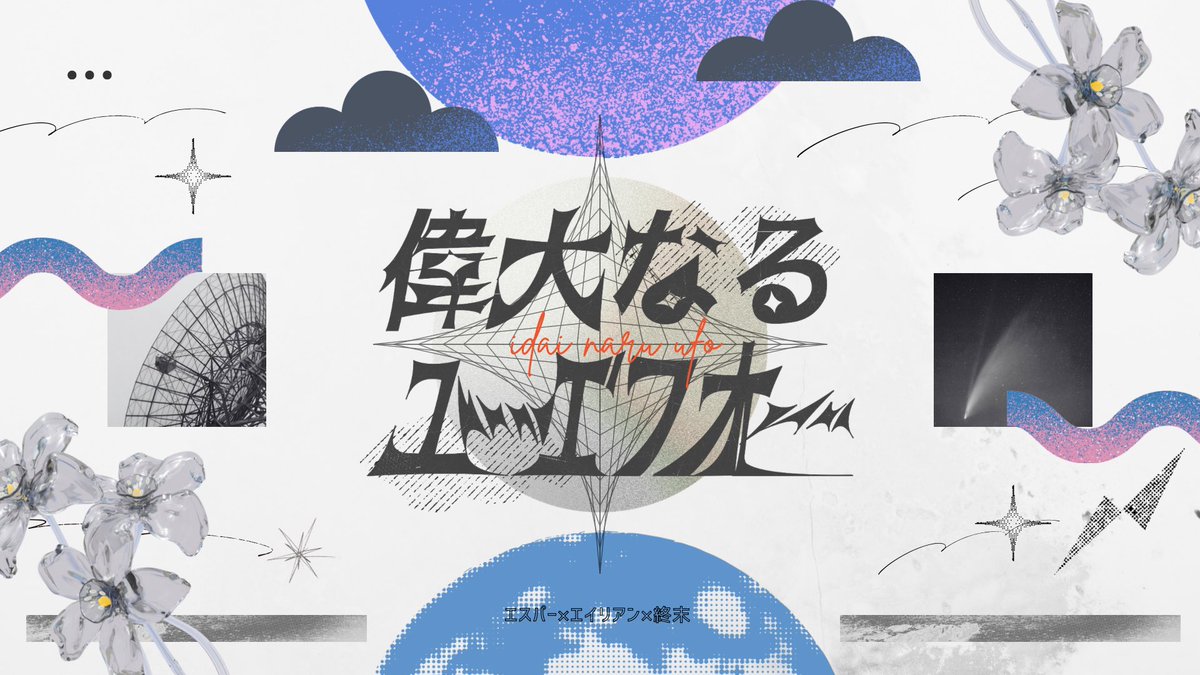 偉大なるユーエフオー tweet media