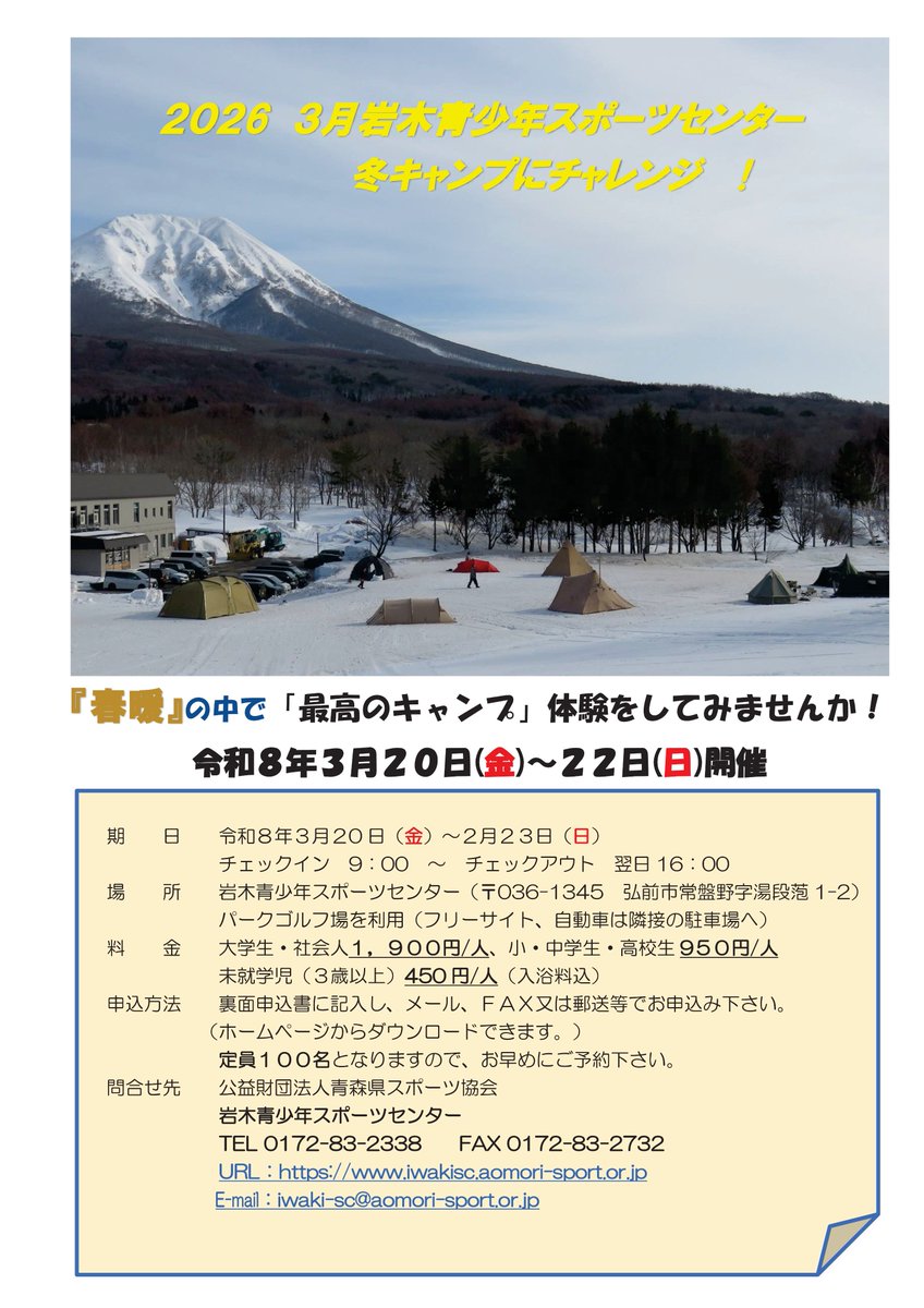 IwakiSc's tweet photo. ＃３月冬キャンプ今週末始まります
3月20日（金）～22日（日）開催
積雪もまだまだ残っていますが、
＃春らしく　＃暖かいです
岩木山もきれいに見えます🥰
当日参加も可能
温泉はちょっとぬるめですが、乳白色の
お肌にとっても良いです❣
＃イベント
＃岩木山
＃岳温泉 https://t.co/OIfsYlCsHZ