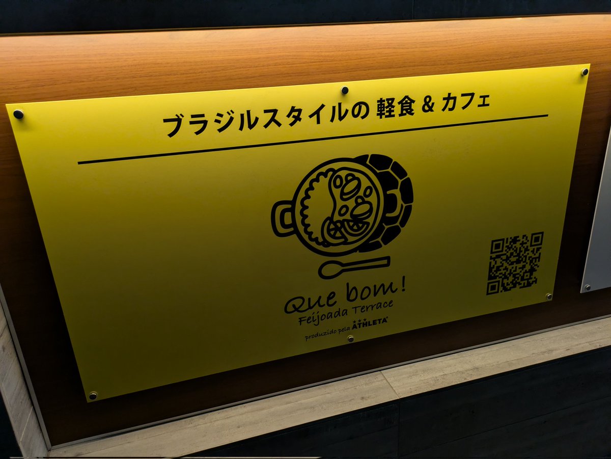 futsalbakao's tweet image. ＃成瀬駅
＃ペスカドーラ町田　さん
クラブハウスの中にある
＃Quebom!　さんで食事しようとしたらネットでは1930ラストオーダーだったけど19時だったみたい…
身をもって皆様にお伝えするスタイル！(笑)みなさん19 時までにお越しくださいねー
あと　＃PRINTLab　さんにもおこしくださいねー