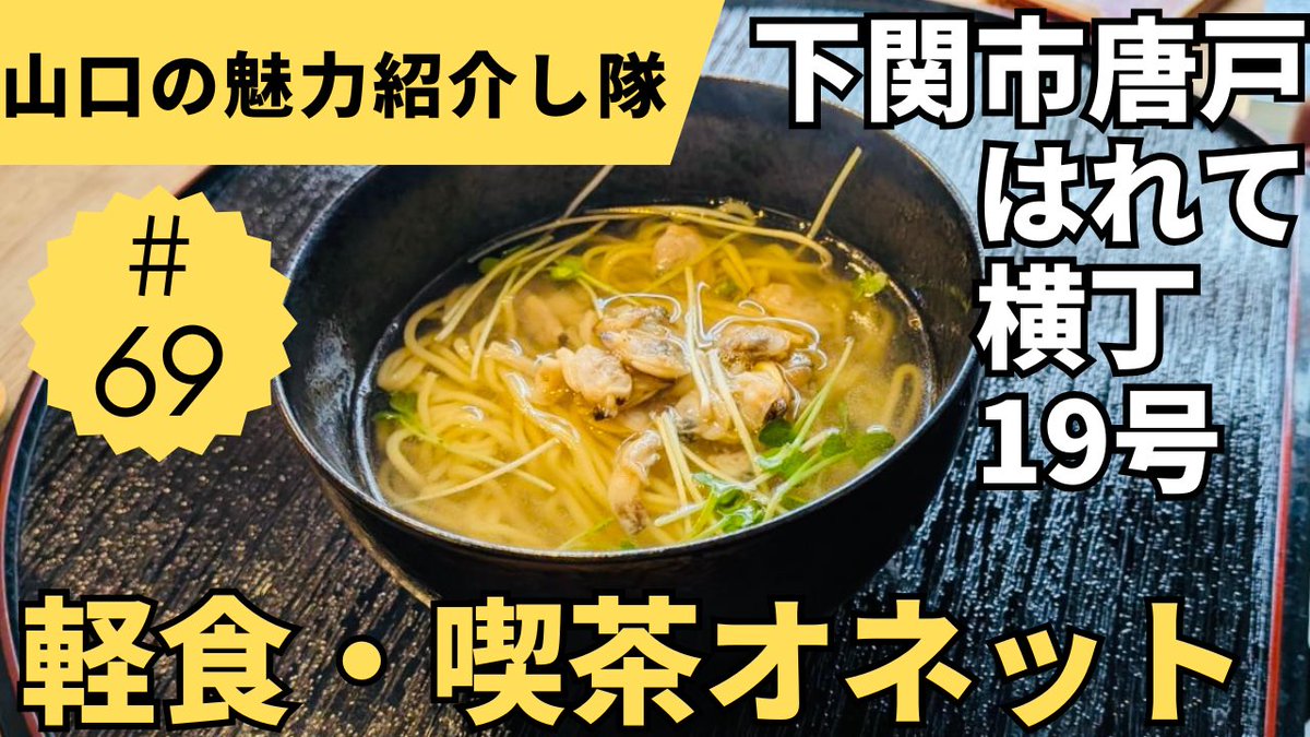 yamaguchi_sango's tweet photo. 69本目のYouTube動画をアップロードしました♪

山口県下関市唐戸はれて横丁19号【軽食喫茶オネット】編です。

良かった見てみて下さい♡
↓
山口の魅力紹介し隊

https://t.co/zeDUirGqeX

#山口県
#下関市
#山口グルメ
#下関グルメ
#食べ歩き
#話題のお店
#おもうまいみせ 
#軽食喫茶オネット https://t.co/uavB4EY9S3