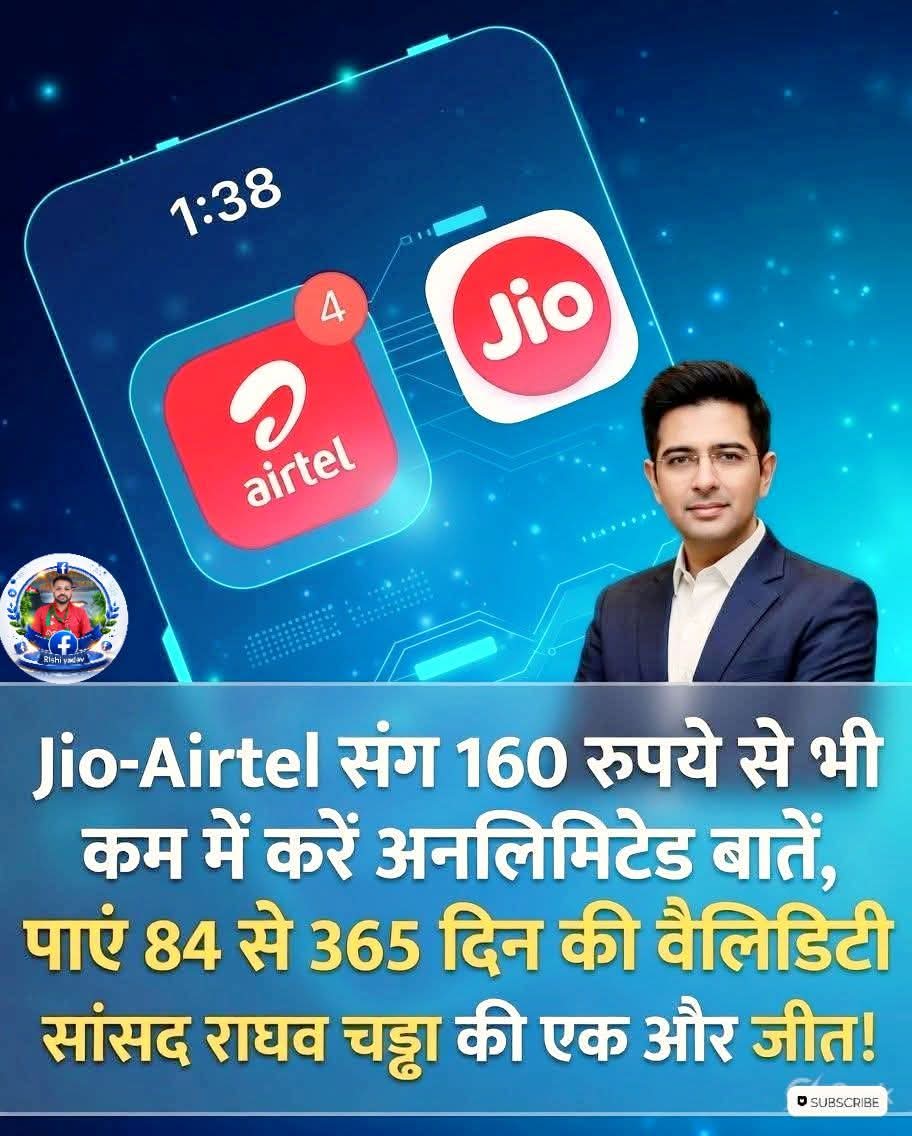 Jio-Airtel संग 160 रुपये से भी कम में करें अनलिमिटेड बातें, पाएं 84 से 365 दिन की वैलिडिटी सांसद राघव चड्डा की एक और जीत !

आप लोगों का सपोर्ट रहा तो जल्द टेलीकॉम कंपनियों को झुकना पड़ेगा 👍💪💪

लूट बंद होनी चाहिए 🤯 कितने लोग सहमत है 👏 शेयर करें 👇👇 

#raghavchadha #telecom