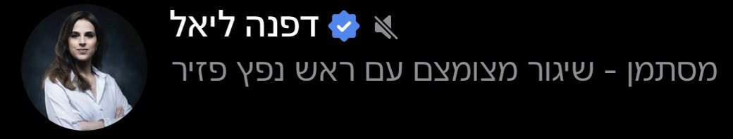 אה כן, טיל פציל