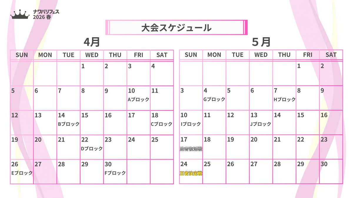 ナワバリフェス2026春 tweet media