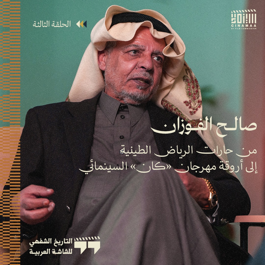 Cinamaa's tweet photo. في هذه الحلقة من «التاريخ الشفهي للشاشة العربية»، نقلّب صفحات من أرشيف المنتج صالح الفوزان، في رحلة تمتد من رياض الخمسينيات الميلادية لتجوب العالم وتعود إلى الرياض اليوم، حيث تتشكل ملامح السينما السعودية.