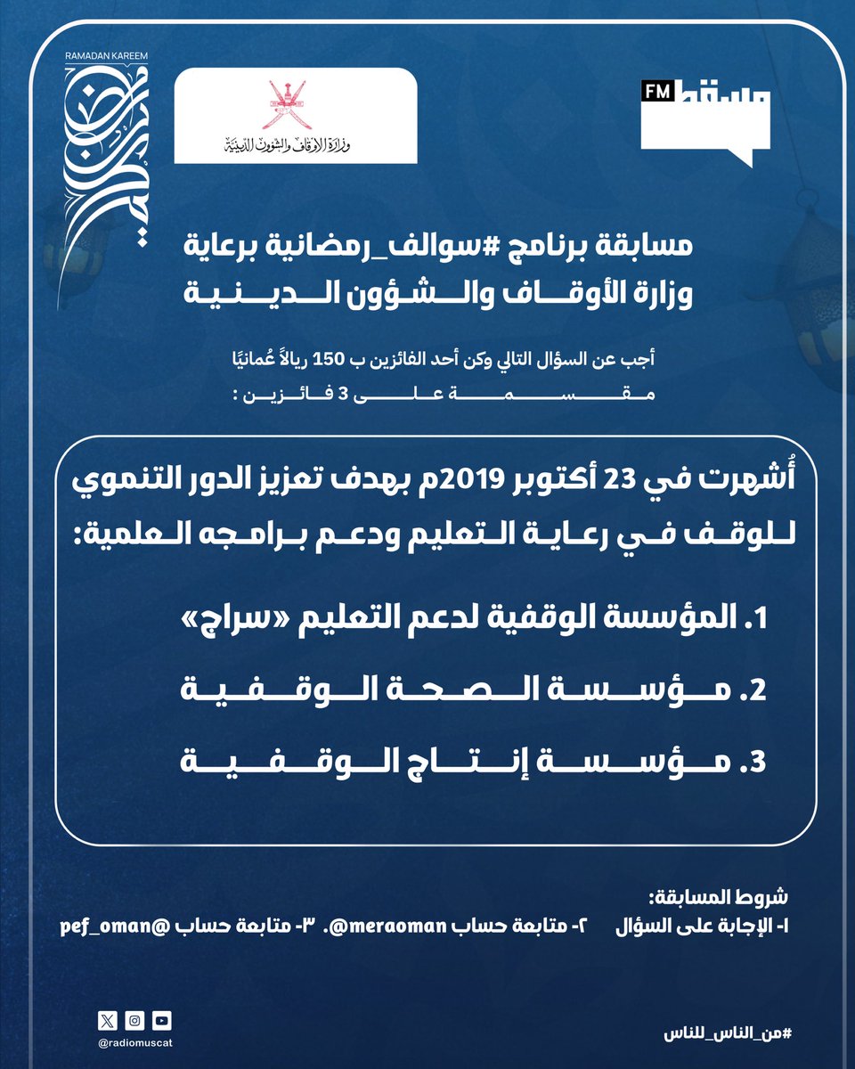 مسابقة برنامج #سوالف_رمضانية برعاية وزارة الأوقاف والشؤون الدينية:

أجب عن السؤال التالي وكن أحد الفائزين ب ١٥٠ ريالًا عُمانيًا مقسمة على ٣ فائزين

شروط المسابقة:
1- الإجابة على السؤال.
2- متابعة حساب :
<a href="/meraoman/">وزارة الأوقاف والشؤون الدينية - سلطنة عُمان</a>
<a href="/pef_oman/">مؤسسة فلسطين الوقفية</a> 
<a href="/RadioMuscat/">إذاعة مسقط | Muscat Fm</a>

#إذاعة_مسقط
