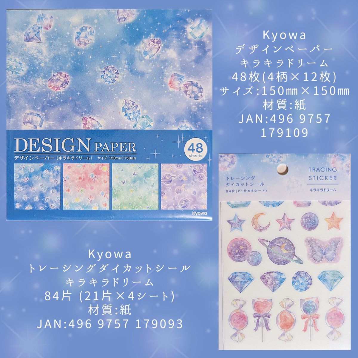 キラキラロマンス　まとめ売り　デザインペーパー　メモ　作家　国内 Seria購入品紹介🛒 Kyowaさんからキラキラした宝石のような、シールと