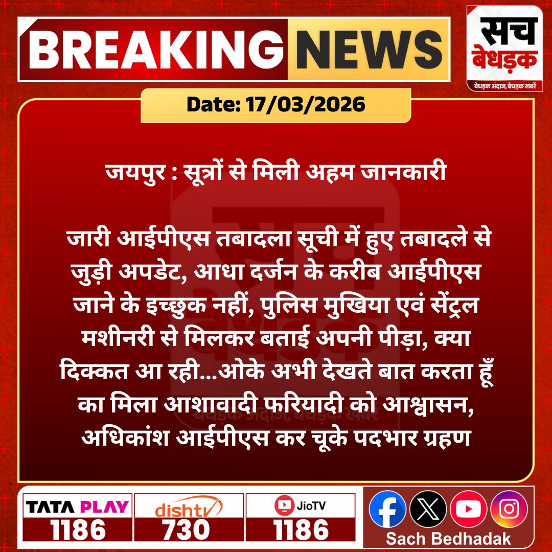 SachBedhadak's tweet image. #जयपुर : सूत्रों से मिली अहम जानकारी, जारी आईपीएस तबादला सूची में हुए तबादले से जुड़ी अपडेट...

@PoliceRajasthan #SachBedhadak #IPSTransfer #Jaipur #BreakingNews #RajasthanNews #News #LatestNews #SBNews