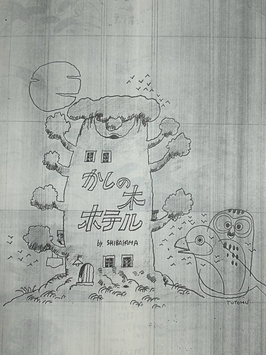 芝山努監督は打ち合わせにいらっしゃると穏やかで優しくて「原画に任せるから」とアニメーターを信頼して下さってました。芝山監督の絵は可愛くて可愛くて永遠に描いていたいくらい可愛かった。来世でも素敵な作品を楽しみにしています。
#芝山努さん 