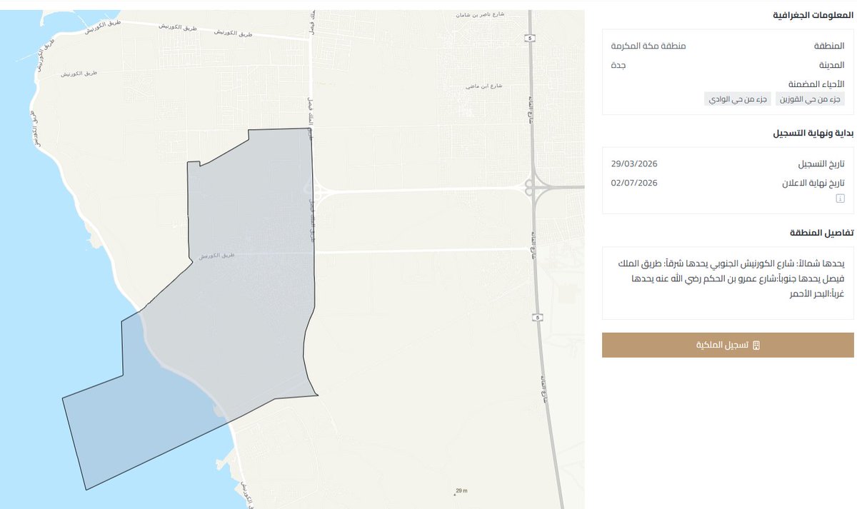 إذا كنت تمتلك #عقار في مدينة #جدة في الأحياء التالية : 
1- الريان 
2- جزء من السلامة
3- جزء من الخالدية
4- جزء من القوزين و الوادي
خلك قريب و تابع موقع #السجل_العقاري لأن هذه الأحياء ستدخل فترة التسجيل العيني الأول ابتداءً من تاريخ 29/03/2026 و يستمر التسجيل فيها إلى تاريخ