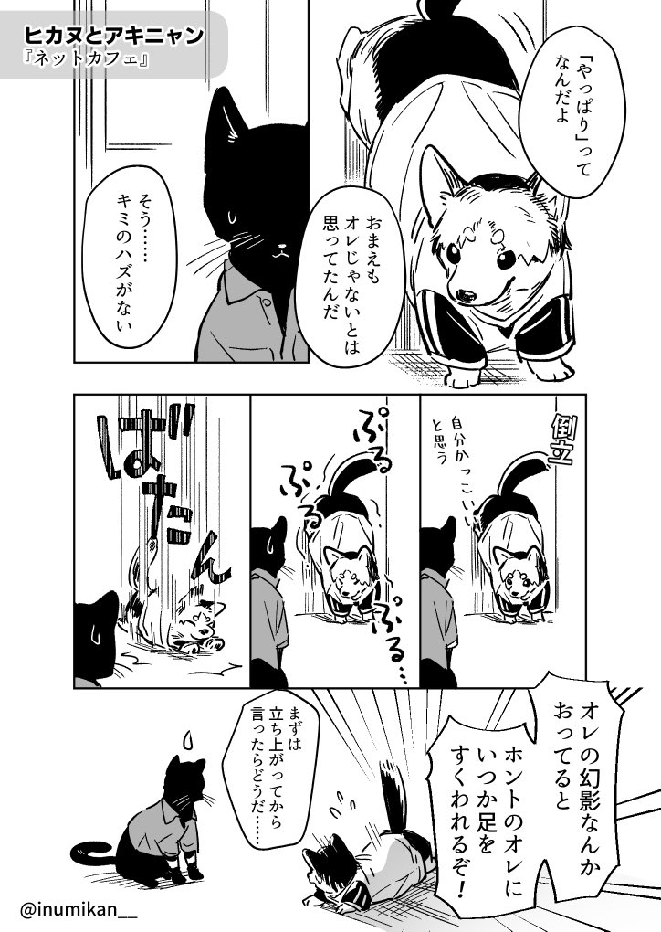ヒカヌとアキニャン
ネットカフェ