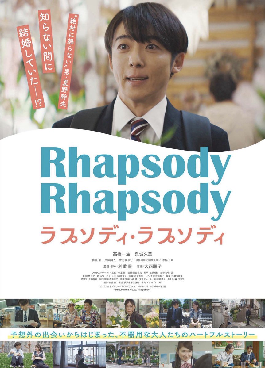『ラプソディ・ラプソディ』(5/1公開)試写。気づいたら知らない女性と結婚していた男・高橋一生さん演じる幹夫と小さな街の物語。新ジャンル、仏メロな幹夫。登場人物はみなクセ強なのに実在感がある。池脇千鶴さんの爪痕の残し方よ。大好き。どうにもこうにも笑ってしまう、大人のラブコメだった。
