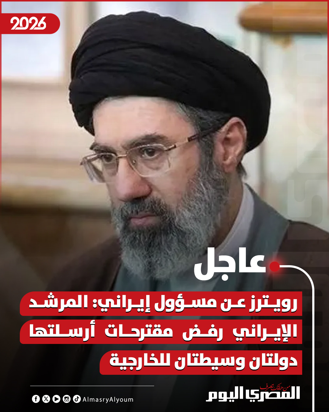 رويترز عن مسؤول إيراني: المرشد الإيراني رفض مقترحات أرسلتها دولتان وسيطتان للخارجية 