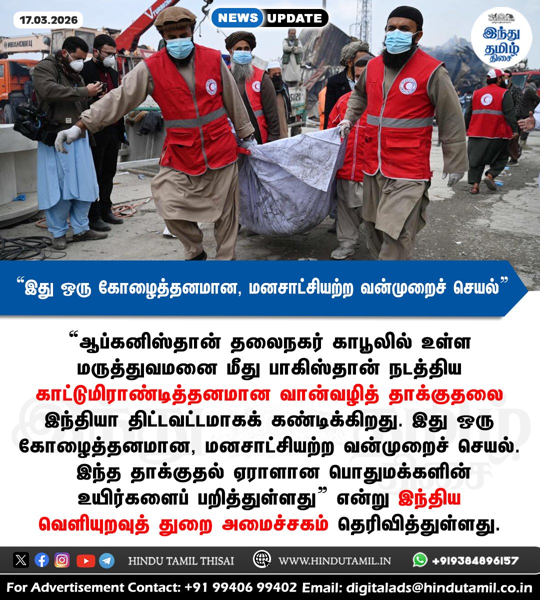 TamilTheHindu's tweet photo. ‘கோழைத்தனமானது...’ - ஆப்கன் மருத்துவமனை மீதான பாகிஸ்தான் தாக்குதலுக்கு இந்தியா கண்டனம் > https://t.co/DB05bZnKWY

#PakistanAttack | #Afghanistan | #Kabul | #India | #EAM https://t.co/YZSQe1VMi7