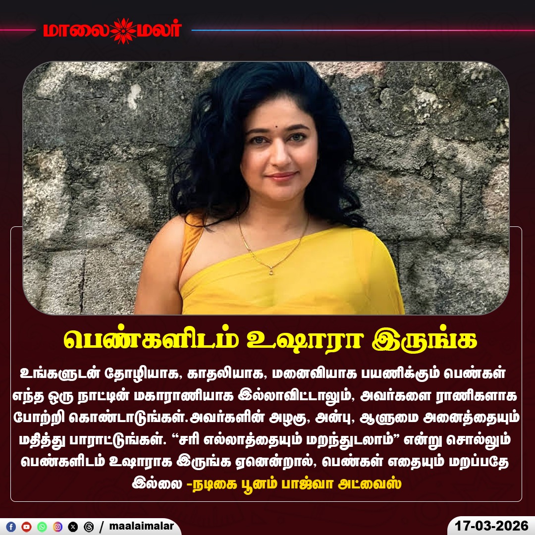 maalaimalar's tweet photo. பெண்களிடம் உஷாரா இருங்க.. பூனம் பாஜ்வா அட்வைஸ்!

#Actress #PoonamBajwa #RespectWomen #LifeQuotes #RelationshipThoughts #Maalaimalar https://t.co/DHNp552BMS