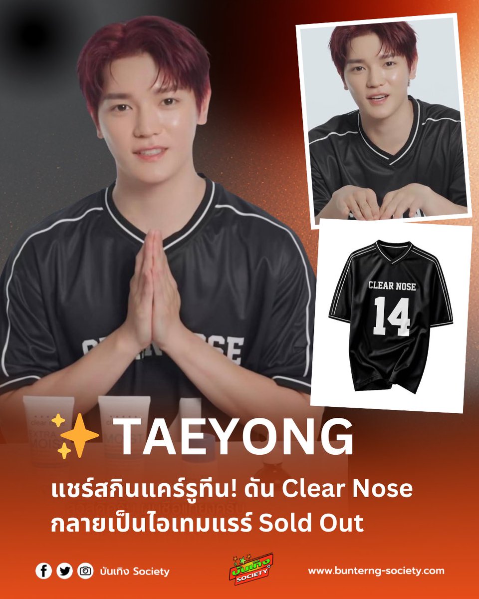 ✨ TAEYONG แชร์สกินแคร์รูทีน! ดัน Clear Nose กลายเป็นไอเทมแรร์ Sold Out

#CLEARNOSExTAEYONG

ไอดอลระดับโลก #TAEYONG (NCT) เปิดลิสต์บิวตี้รูทีน เผยชัดว่าเลือกใช้ Clear Nose เป็นสกินแคร์หลัก โดยเฉพาะหลังซ้อมคอนเสิร์ตก่อนนอน ต้องบำรุงผิวให้ชุ่มชื้นทุกวัน

ไอเทมที่ขาดไม่ได้คือ Moist