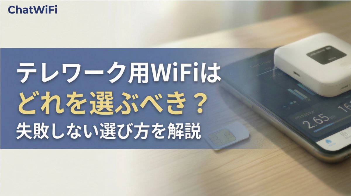 ChatWiFi's tweet photo. ChatWiFiブログを更新しました。
テレワーク用のオススメWiFiを解説しています。

 https://t.co/UnWe3oNHe3

#ChatWiFi #ポケットWiFi #WiFi #SIM #格安SIM #テレワーク #一人暮らし #通信費節約 https://t.co/zyFik8tP6y